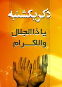ذکر امروز را 100 مرتبه بگویید