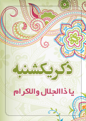 ذکر امروز را 100 مرتبه بگویید