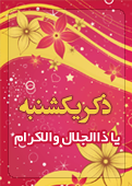 ذکر امروز را 100 مرتبه بگویید