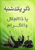 ذکر امروز را 100 مرتبه بگویید