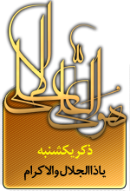 ذکر امروز را 100 مرتبه بگویید