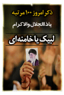 ذکر امروز را 100 مرتبه بگویید