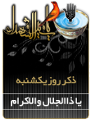 ذکر امروز را 100 مرتبه بگویید