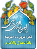 ذکر امروز را 100 مرتبه بگویید
