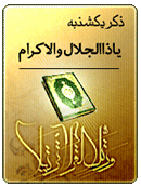 ذکر امروز را 100 مرتبه بگویید