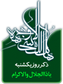 ذکر امروز را 100 مرتبه بگویید
