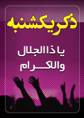 ذکر امروز را 100 مرتبه بگویید