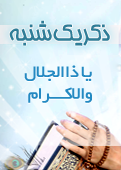 ذکر امروز را 100 مرتبه بگویید