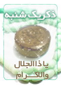ذکر امروز را 100 مرتبه بگویید