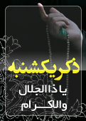 ذکر امروز را 100 مرتبه بگویید