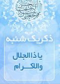 ذکر امروز را 100 مرتبه بگویید