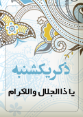 ذکر امروز را 100 مرتبه بگویید