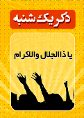 ذکر امروز را 100 مرتبه بگویید